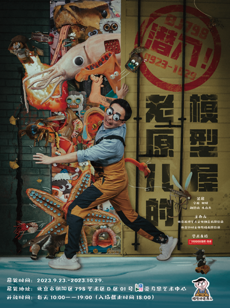 pg电子游戏官方网站“潜入！老原儿的模型屋”大型科普模型艺术展在京开幕