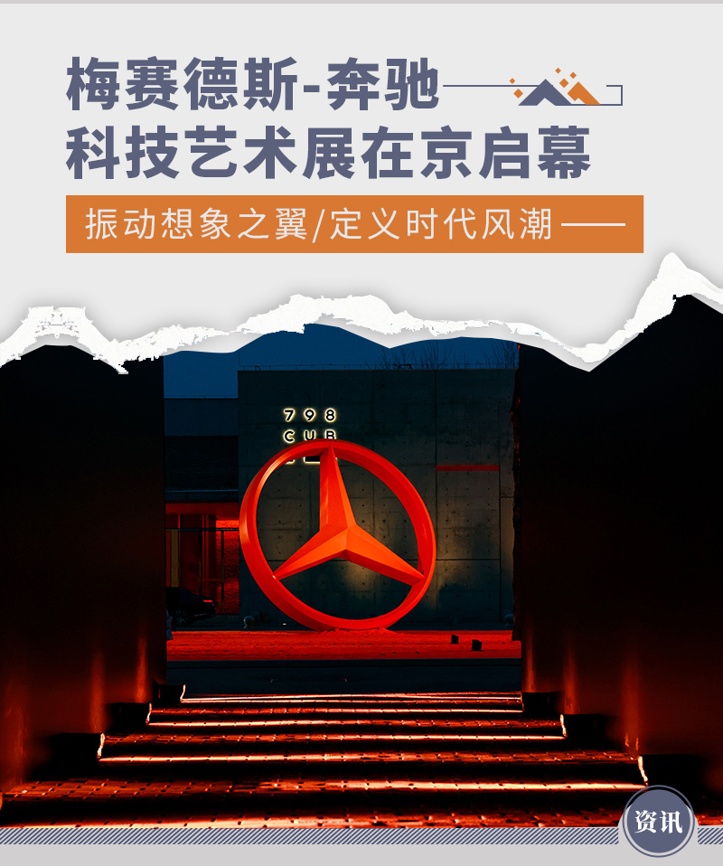 PG电子官方梅赛德斯-奔驰科技艺术展在北京798创意广场启幕
