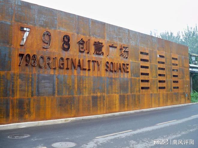 PG平台官方网站北京798艺术区798艺术区：废旧工厂重生现代艺术魅力无穷