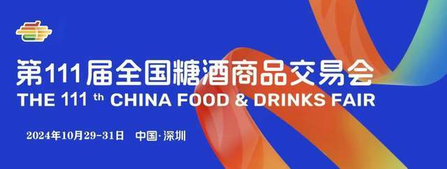 pg电子官方网站食品展会网：第111届全国糖酒会将于10月29日-31日在深圳举