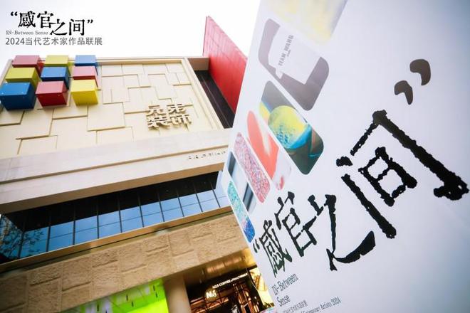 pg电子游戏官方网站探寻艺术和生活的奇妙情绪2024当代艺术家作品联展拉开帷幕