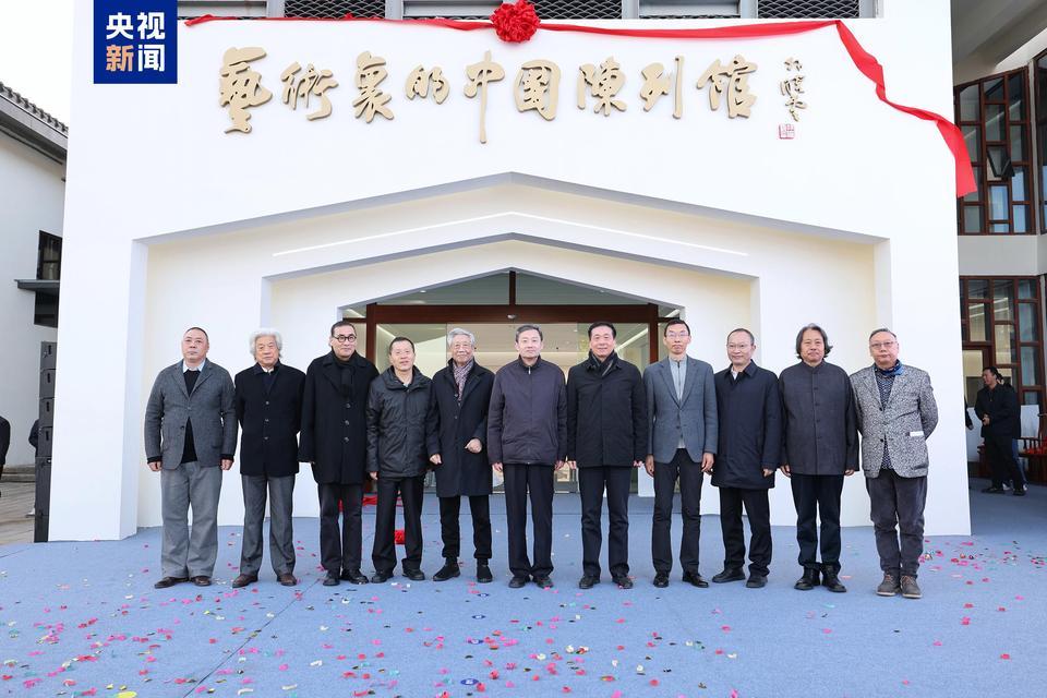 pg电子游戏官方网站艺术里的中国陈列馆在浙江湖州开馆 “翰墨清远 镌刻中华”当代