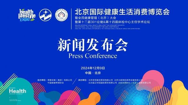 PG平台官方网站2025北京国际健康生活消费博览会新闻发布会在京顺利召开