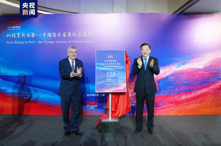 PG平台官方网站启幕！中央广播电视总台“从北京到巴黎——中国艺术家奥林匹克行”艺