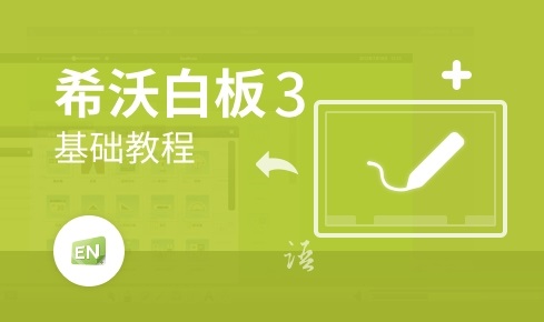 pg电子游戏官方网站希沃白板3 官方版 v3123606