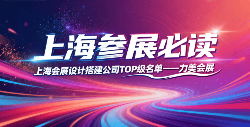 PG电子官方2026上海市展会搭建行业公告：高效落